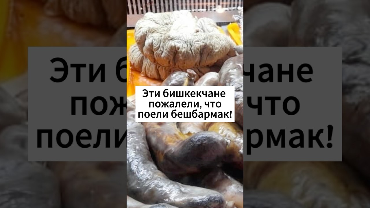 Поели бешбармак и чучук и пожалели!