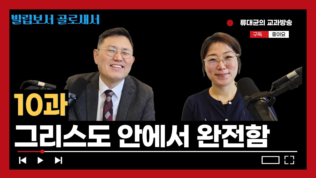 [교과해설] 10과 그리스도 안에서 완전함 / 류대균, 서재화