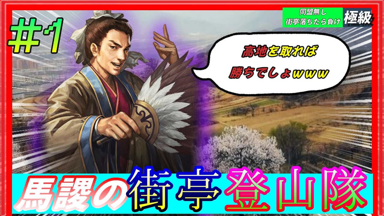 #1【三國志14PK🔥】「馬謖の街亭登山隊」街亭を取られたら負け 極級