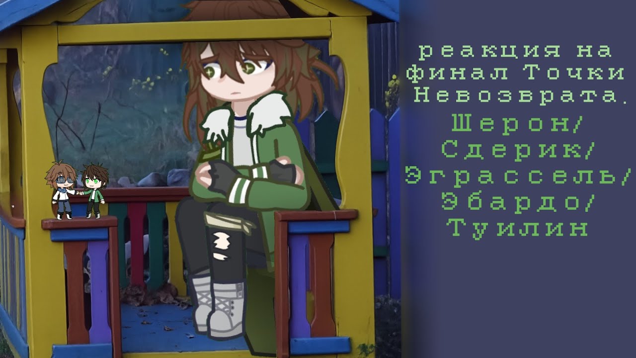 Реакция на 101 серию ТН || gl2 || MN ||