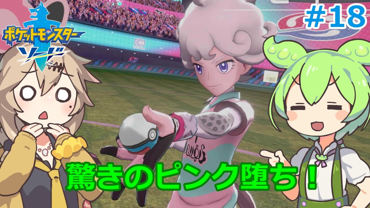 ずんだもんが今更ポケモン剣で遊ぶ Part18