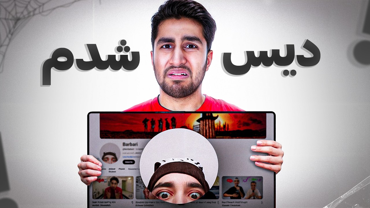 طولانی ترین دیس ای که شدم 😐