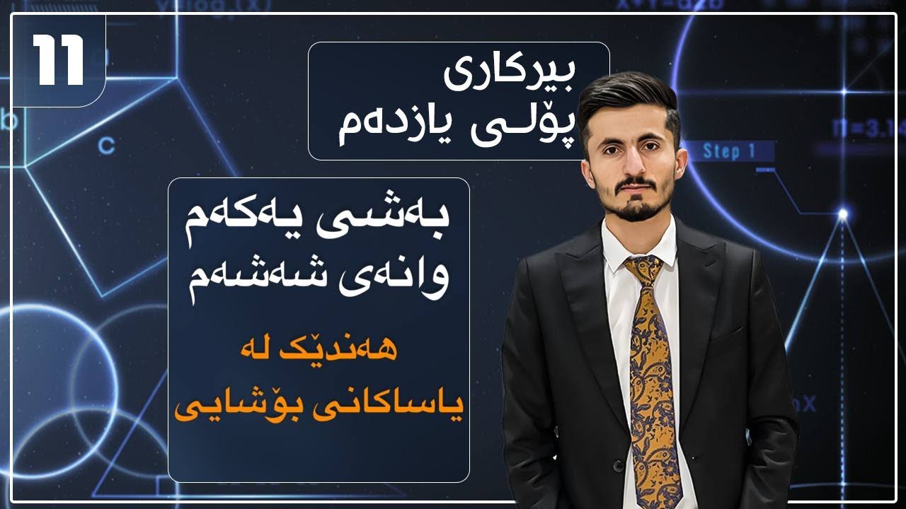 بیرکاری پۆلی (11)ی زانستی بەشی یەکەم وانەی شەشەم (1-6)