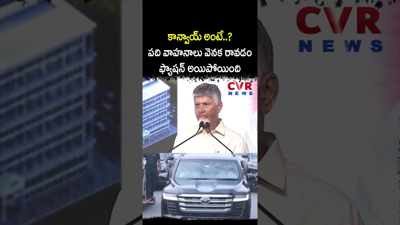 కాన్వాయ్ అంటే పది వాహనాలు వెనక రావడం ఫ్యాషన్ అయిపోయింది | CM Chandrababu | CVR NEWS