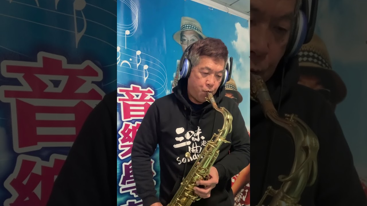 茫茫到深更（次中音）北港 小蔡哥哥 薩克斯風教學2026.1