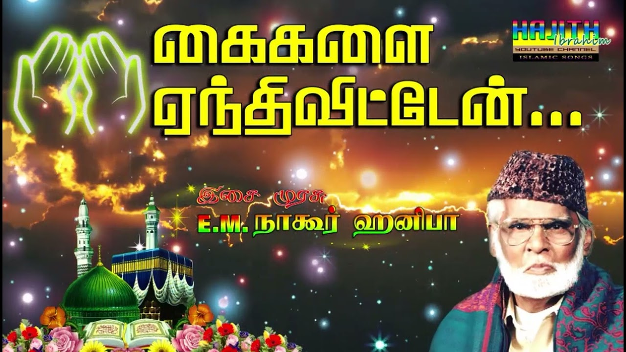 🤲 கைகளை ஏந்தி விட்டேன் கண்ணீரைச் சிந்தி விட்டேன் ..|| இசை முரசு E.M.நாகூர் ஹனிபா.