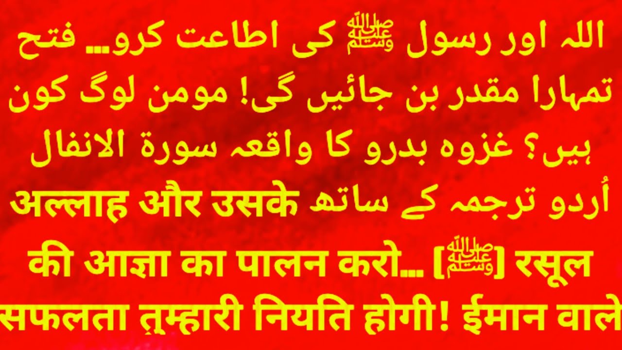 Obedience to the Prophet (ﷺ) and the Promise of Victory | Surah Al-Anfal with Urdu Translation