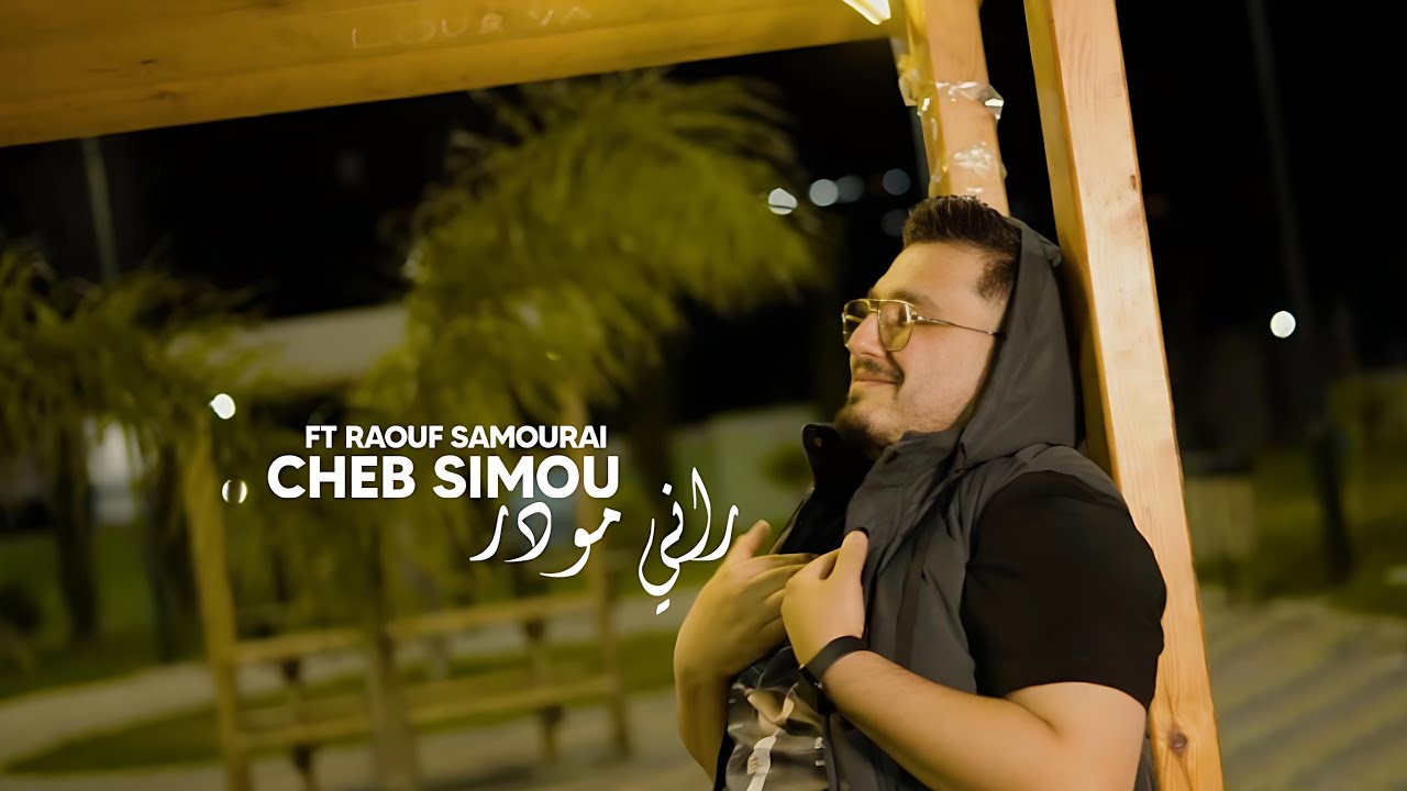 Cheb Simou 2025 «Rani Mpardi Rani Mwader - راني مباري راني مودر» ft. Raouf Samourai (Clip Officiel)