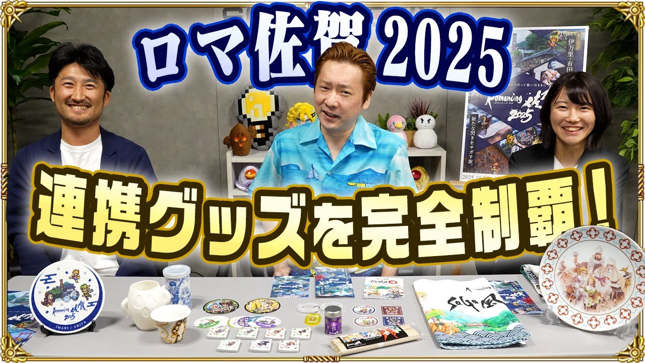【ロマ佐賀2025】サガファン必見！新たな連携グッズやレアアイテムまで一挙紹介！【サガネットのぶお】
