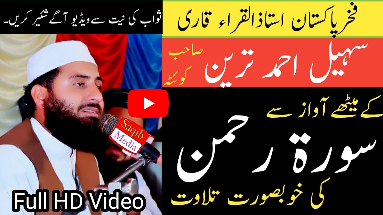 Surah Rahman Ki Qari Sohail Ahmed Tareen K Meethy  Awaz Sa Tilawat//Saqib Media/  سورۃ رحمن کی تلاوت
