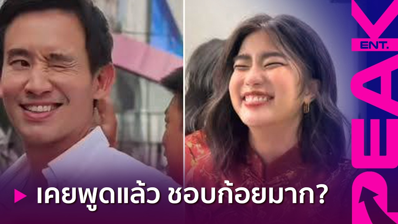 กรี๊ดสลบ ย้อนฟัง ‘พิธา’ หลุดพิรุธหลังปราศรัยบนเวที พูดเอง 