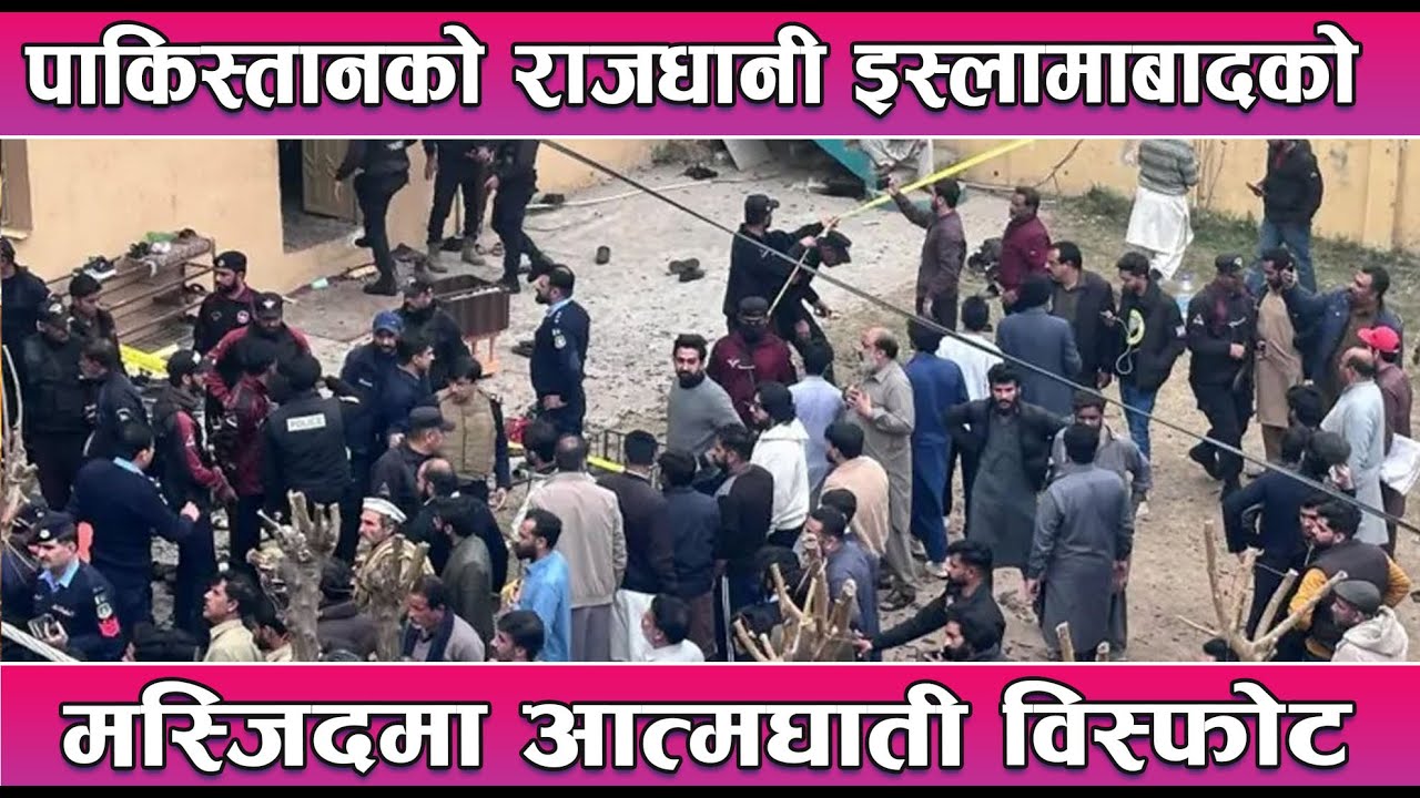 पाकिस्तानको राजधानी इस्लामाबादको मस्जिदमा आत्मघाती विस्फोट || News Report