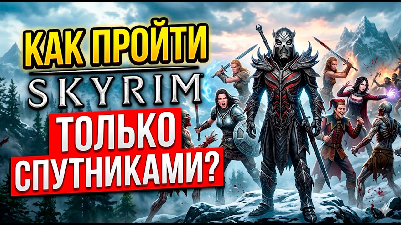 Что если в Skyrim… ВООБЩЕ НЕ ДРАТЬСЯ САМОМУ?