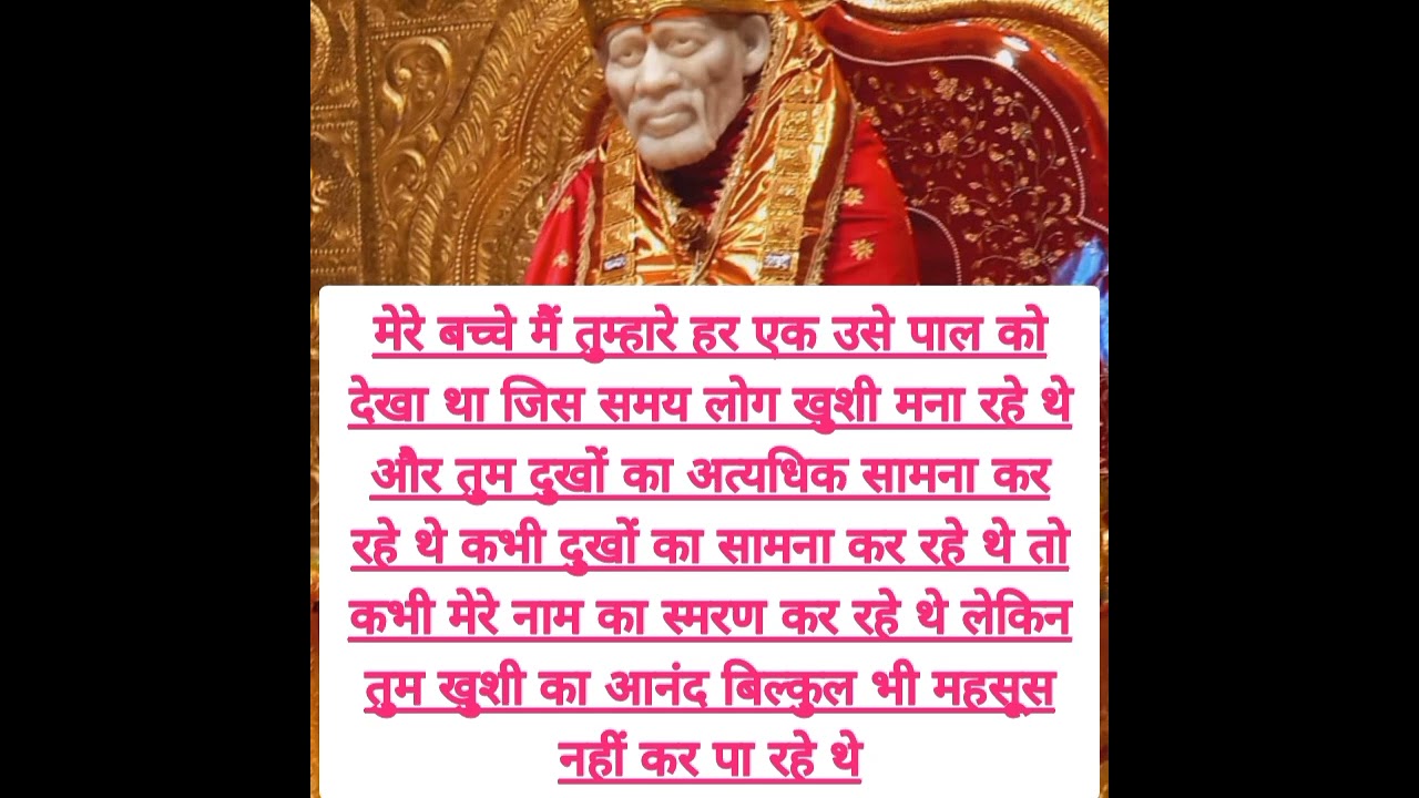 ओ साई नाथ की इच्छा के अनुसार तुम्हें यह पता चला है कि..