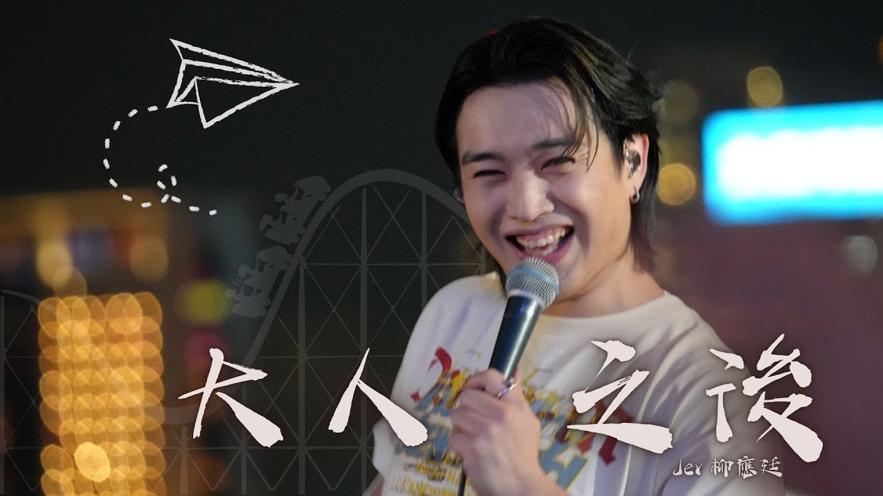 [4K]《大人之後》- Jer 柳應廷 | 大人之後 LIVE TOGETHER