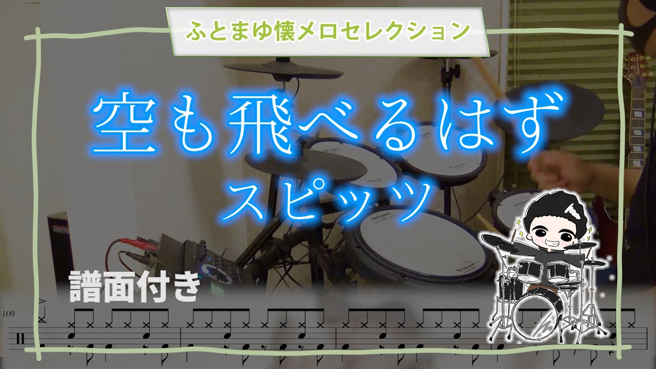 【The 8Beat!!】スピッツ「空も飛べるはず」叩いてみた♪（譜面付き）