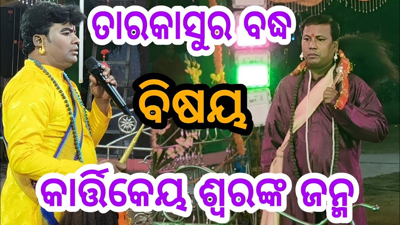 ତାରକାସୁର ବଦ୍ଧ ଏବଂ କାର୍ତ୍ତିକଶ୍ୱରଙ୍କ ଜନ୍ମ == ସୁଲେଇପାଳ and ରନ୍ତଲେଇ 