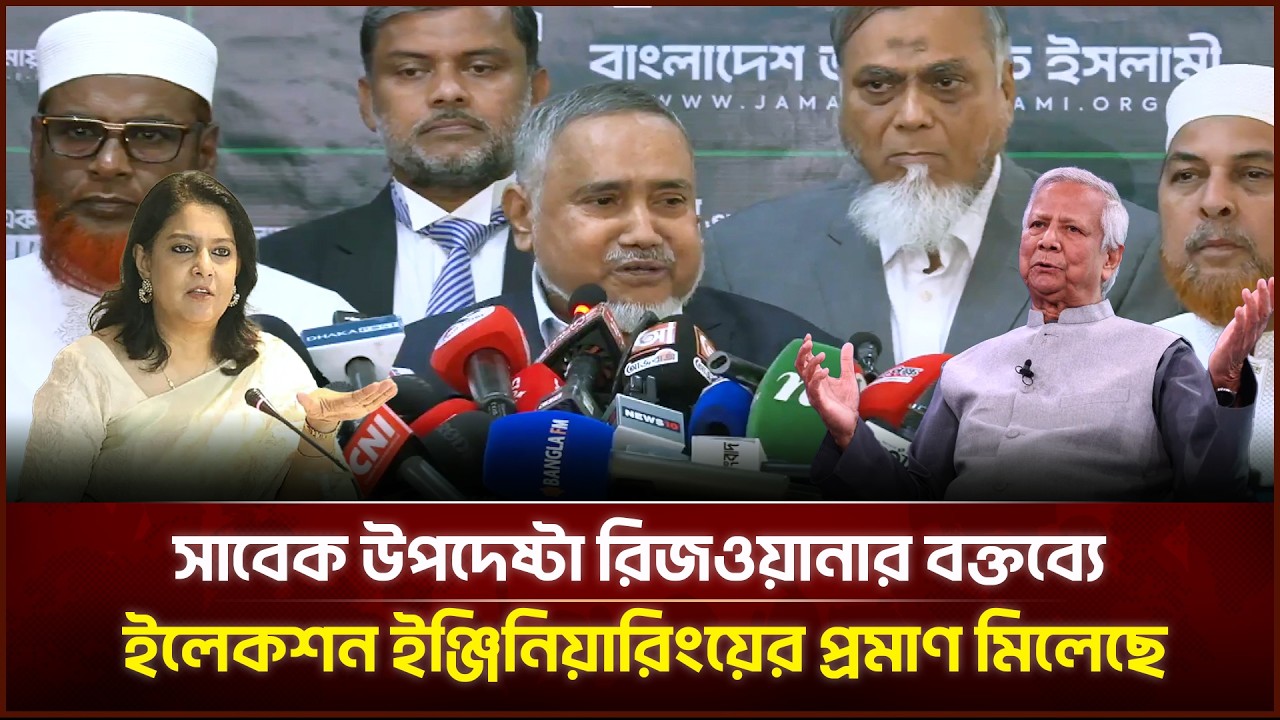 সাবেক উপদেষ্টা রিজওয়ানার বক্তব্যে ইলেকশন ইঞ্জিনিয়ারিংয়ের প্রমাণ মিলেছে | Face The People