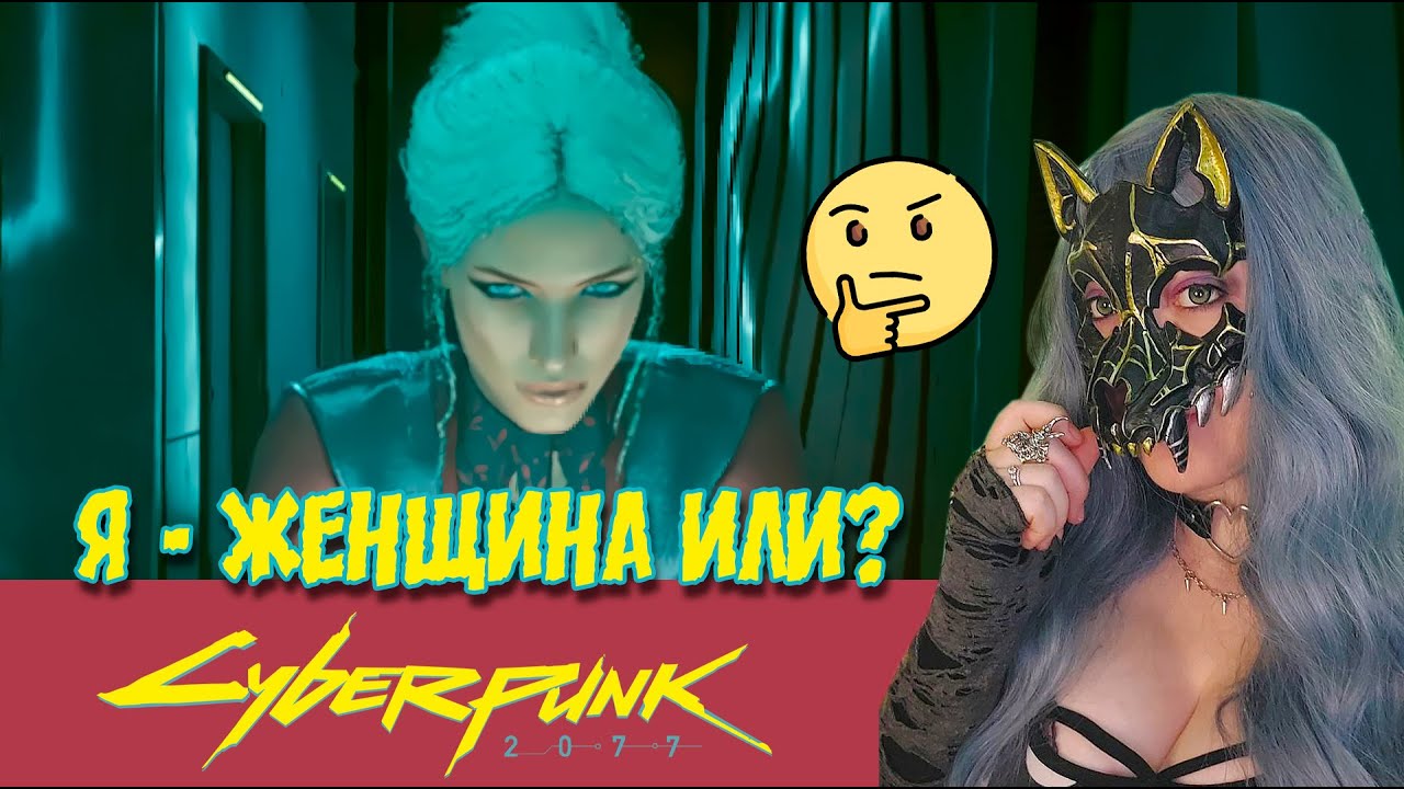 ХОЧУ БЫТЬ МАЛЬЧИКОМ, НО НЕЛЬЗЯ! ▶ ПРОХОЖДЕНИЕ CYBERPUNK 2077▶  Часть #1 ❤ ИГРАЮ НА МОДАХ