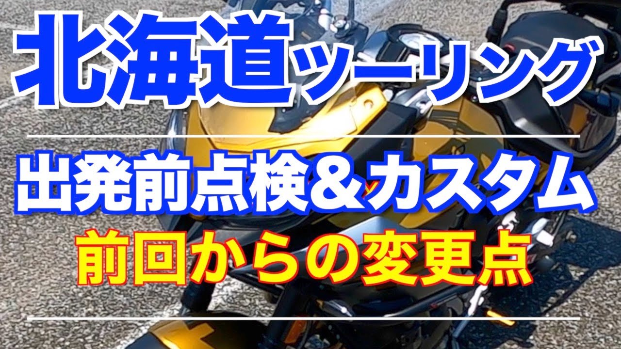 【北海道ツーリング2021】#00 出発前点検＆向けてのカスタム‼ BMW F900XR