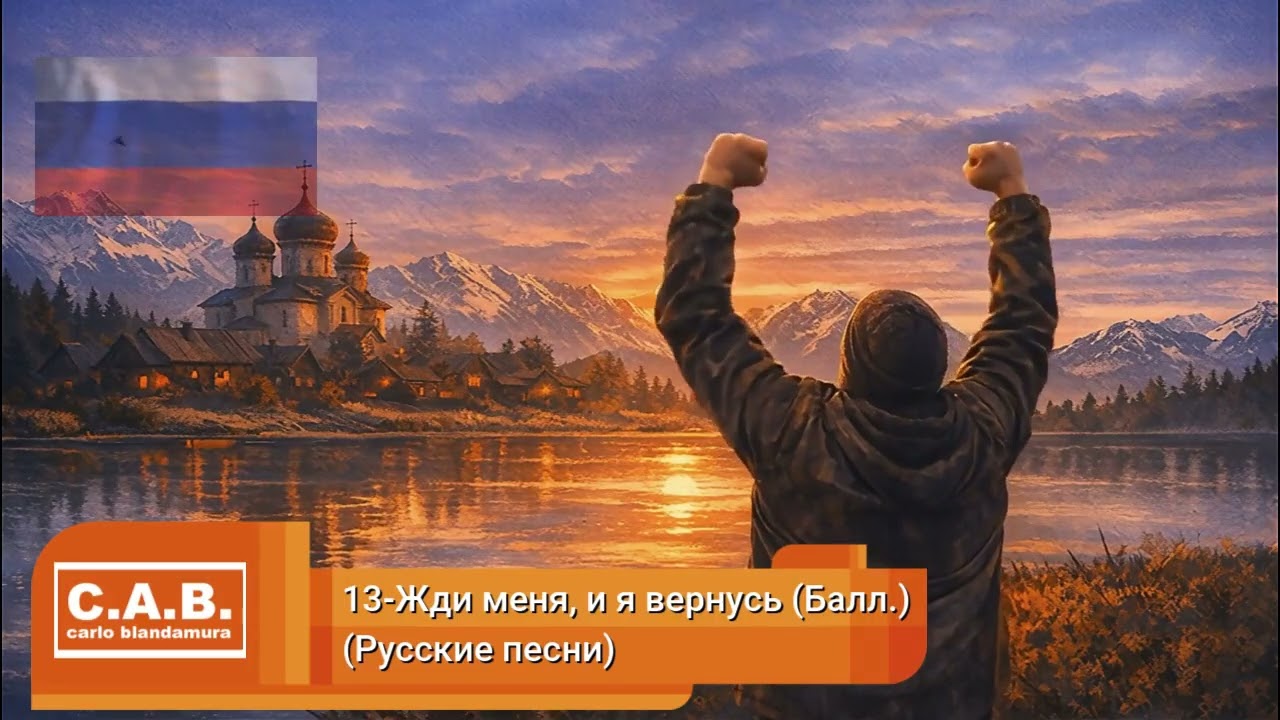 13-Жди меня, и я вернусь (Балл.) (Русские песни)