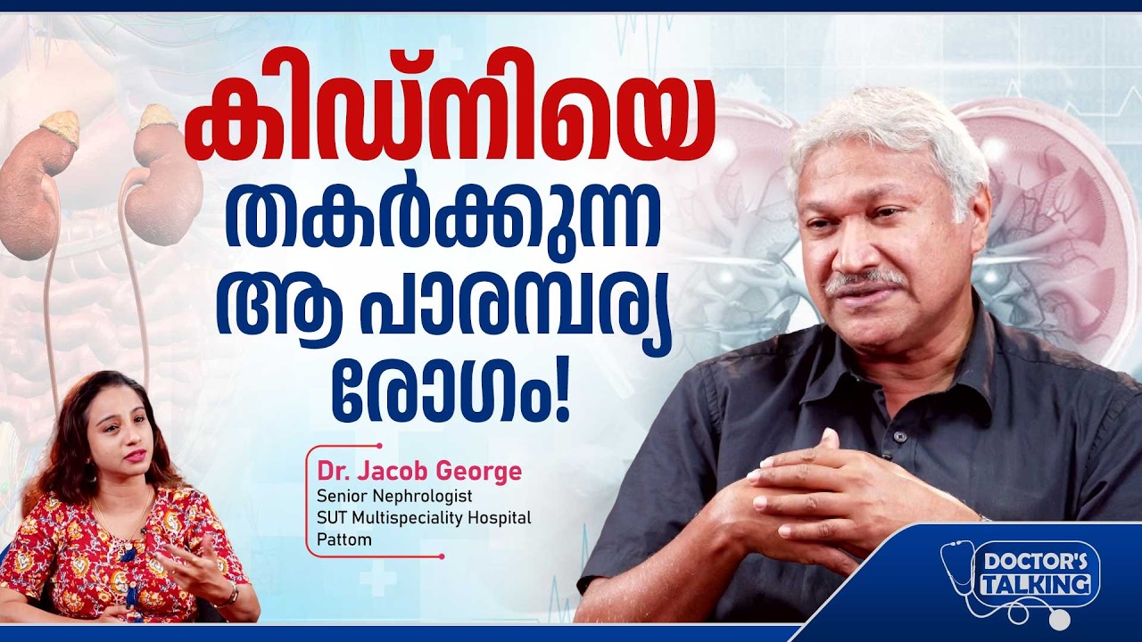 സൂക്ഷിക്കുക! കിഡ്നി രോഗങ്ങൾ കുടുംബസ്വത്തുപോലെ കിട്ടിയേക്കാം | Kidney disease | Dr. Jacob George