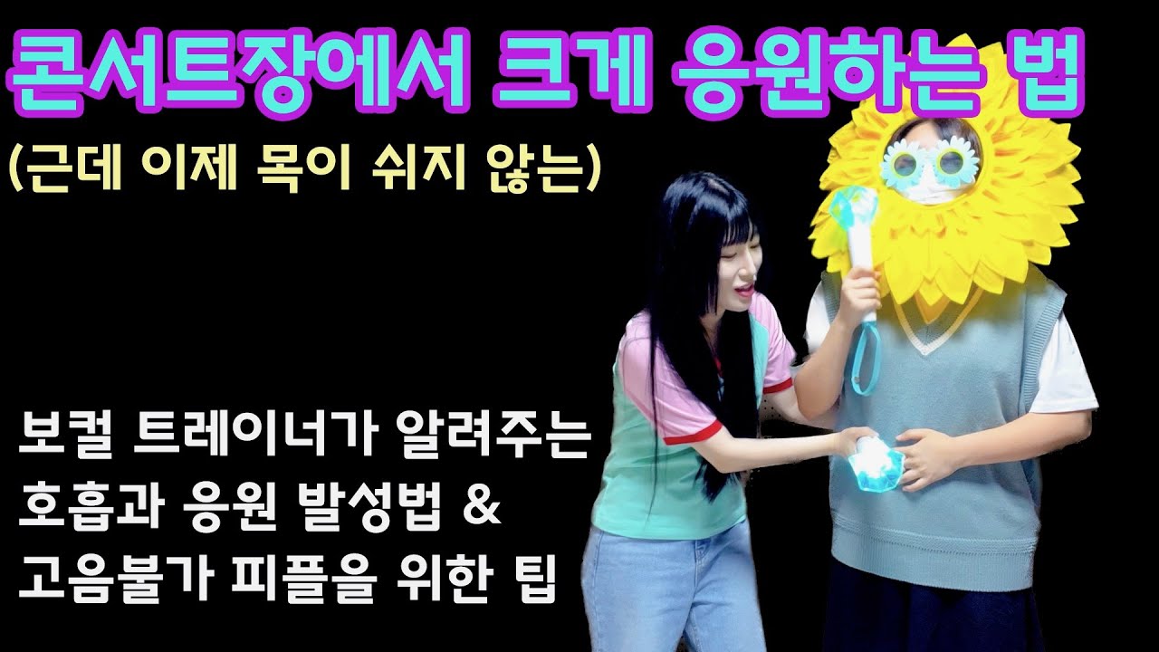 콘서트에서 목 안 쉬고 크게 응원하는 법