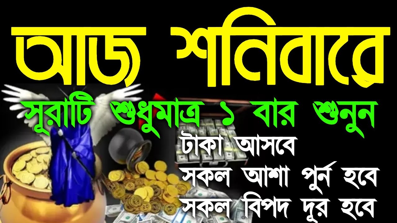 আজ শনিবার সকালে সুরাটি শুধুমাত্র ১ বার শুনুন ইনশাআল্লাহ কপাল খুলে যাবে, মানসিক দুশ্চিন্তা দুর হবে 