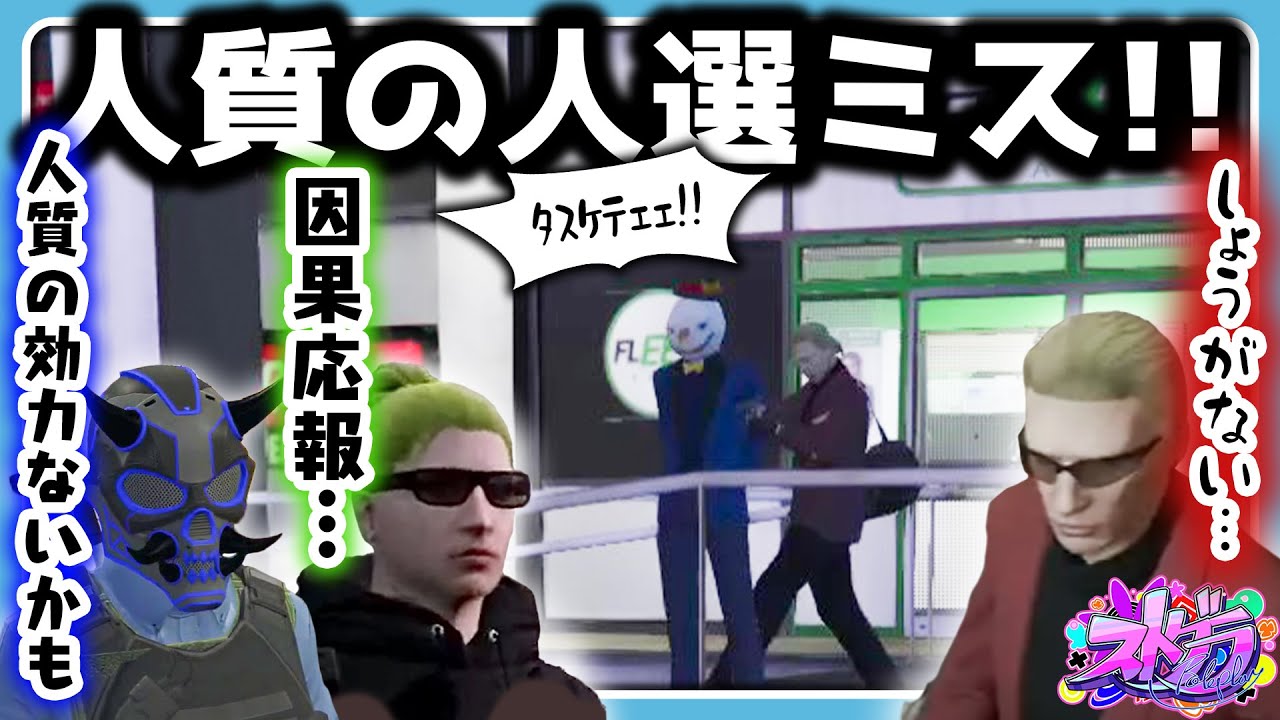 【ストグラ】人質になったミステリオンクイズに対する警察の反応が冷たい…ギャングも思わず折れる程の価値？【#らっだぁ切り抜き】