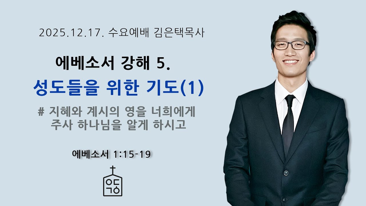 에베소서 강해 5. 성도들을 위한 기도(1) (에베소서 1장 15-19절), 2025. 12. 18. 수요저녁예배 예닮교회 김은택목사, 대구 개혁주의 교회, 개혁교회