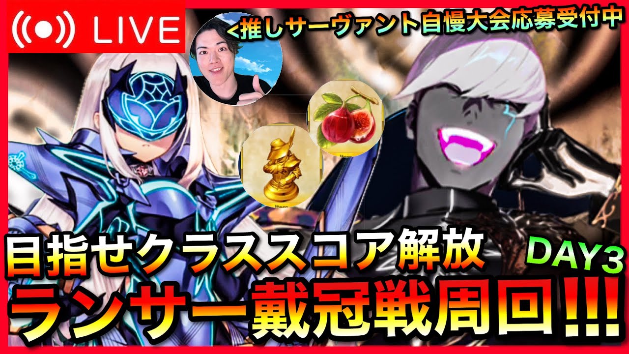 【FGO】ランサー戴冠戦周るよ モレーさんも強化しないとねえ【初見歓迎】