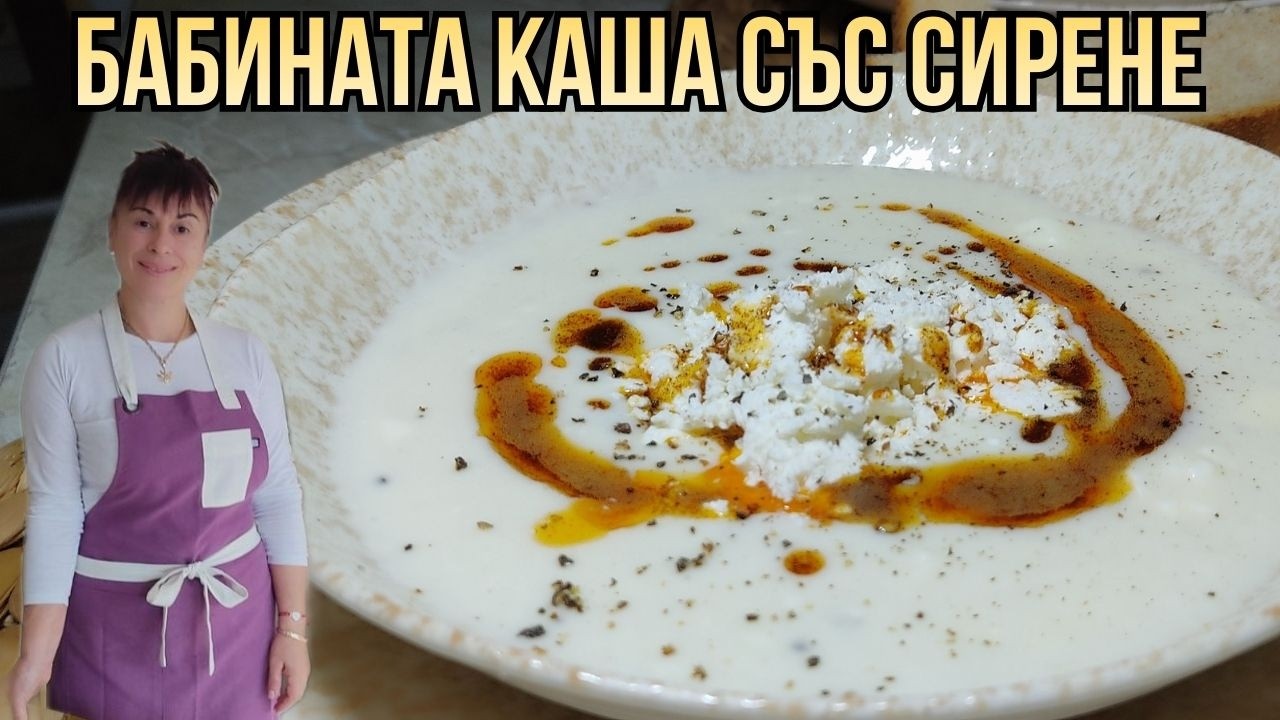 Сиреновата каша на баба - една позабравена рецепта, Cheese porridge, Hirsebrei, Peynirli kaş
