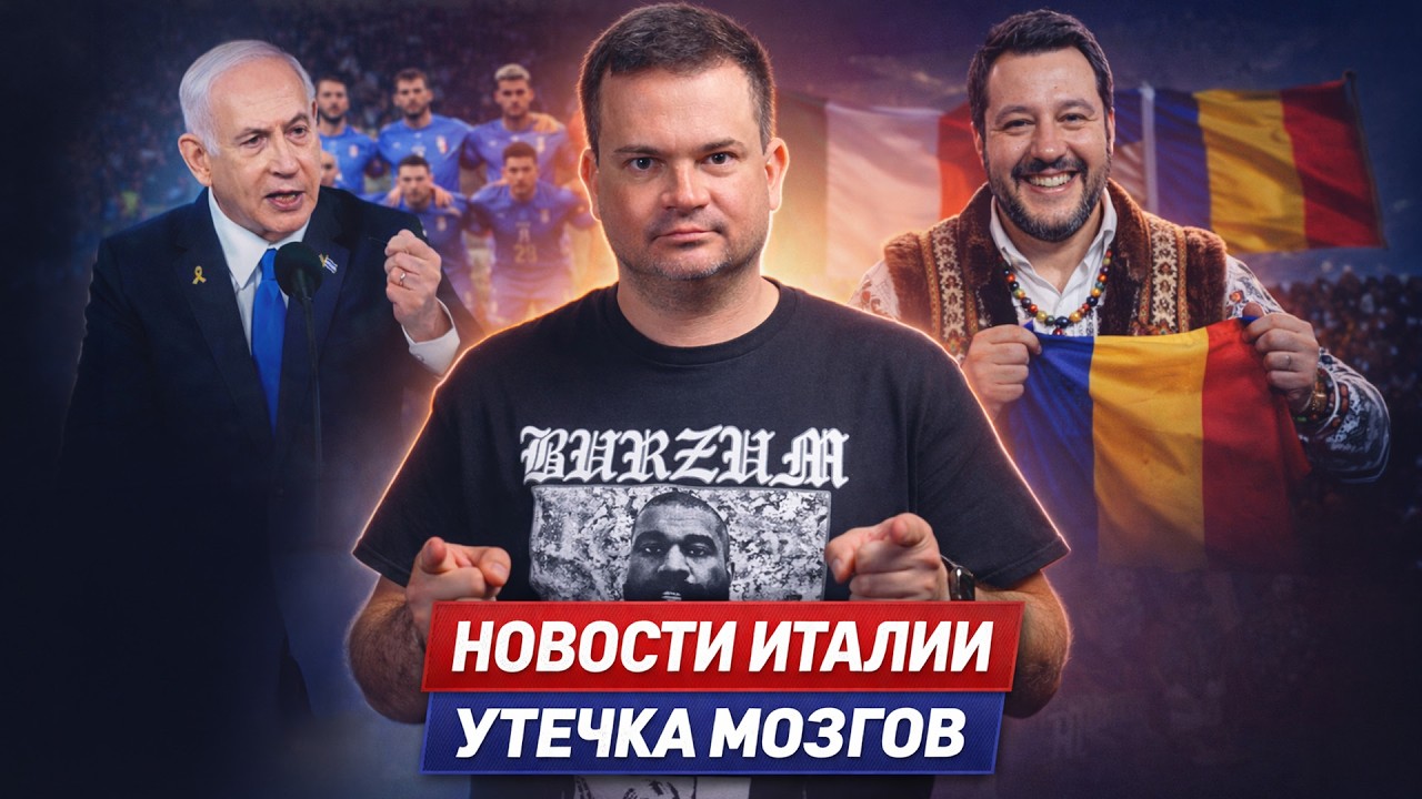 🔥&nbsp;ИЗ ИТАЛИИ БЕГУТ ИНЖЕНЕРЫ/ САЛЬВИНИ ПЕРЕОБУЛСЯ/ ПОЗОР В ФУТБОЛЕ/ НОВОСТИ ИТАЛИИ
