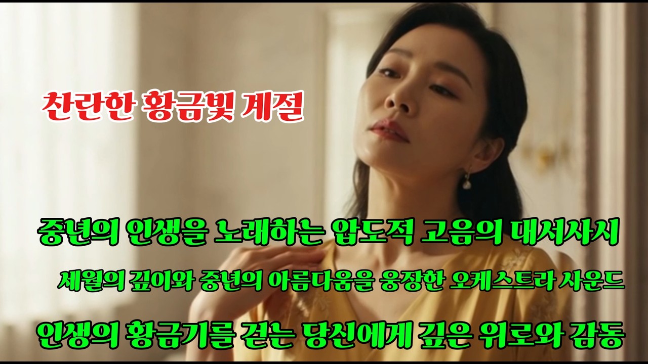 🎙️원곡 듣기 [ 찬란한 황금빛 계절 - 중년의 인생을 노래하는 압도적 고음의 대서사시] – 정통 트롯 감성 | 감성트롯 | 인생노래 | 트롯명곡 | 트롯 발라드🎶