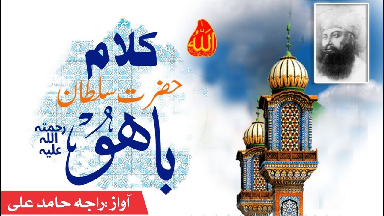 Punjabi Kalam of Sultan Bahoo | Abyat Bahoo by Raja Hamid Ali