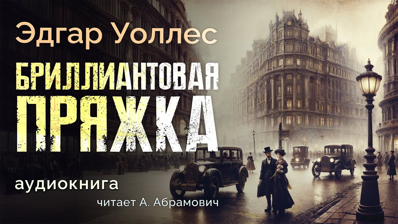 Бриллиантовая пряжка. Эдгар Уоллес. Аудиокнига детектив