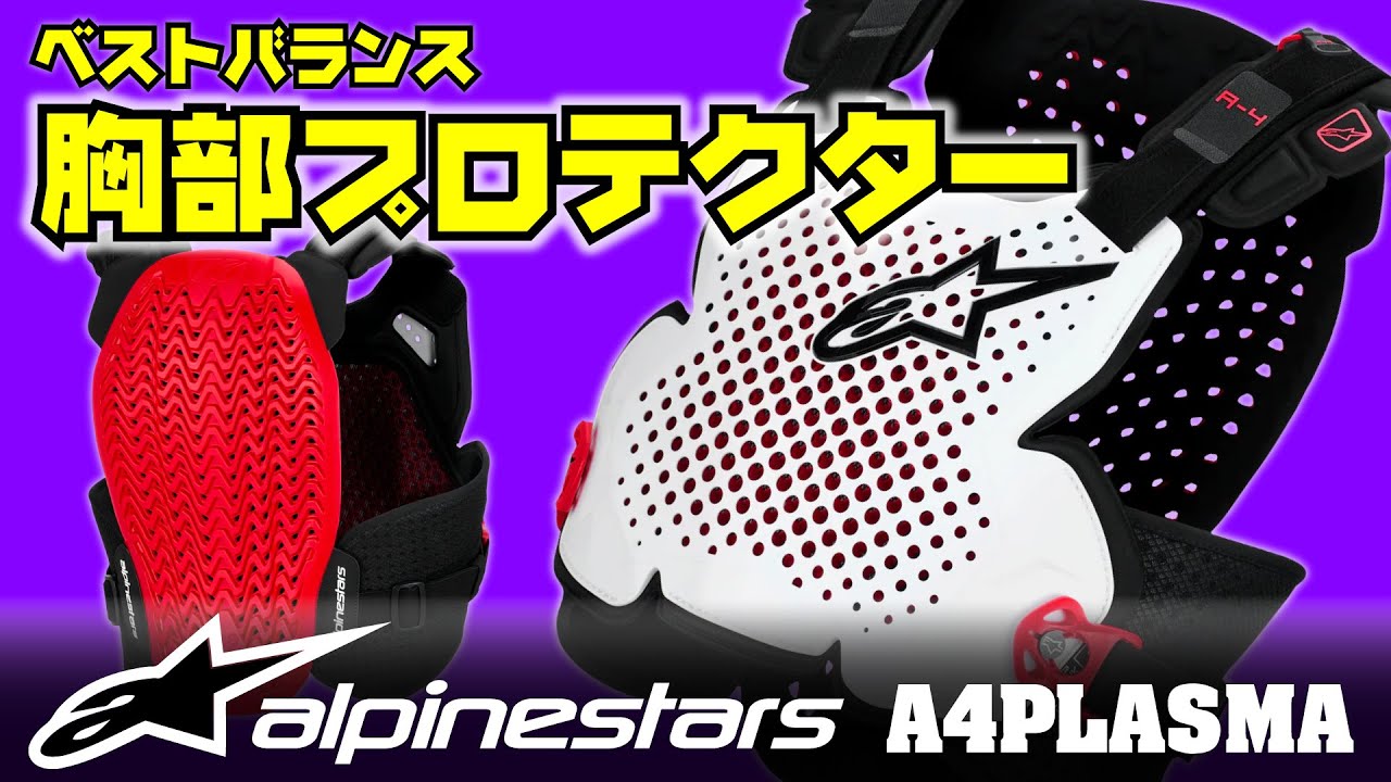 アルパインスターズの新型胸部プロテクター【A4 PLASMA】レビュー