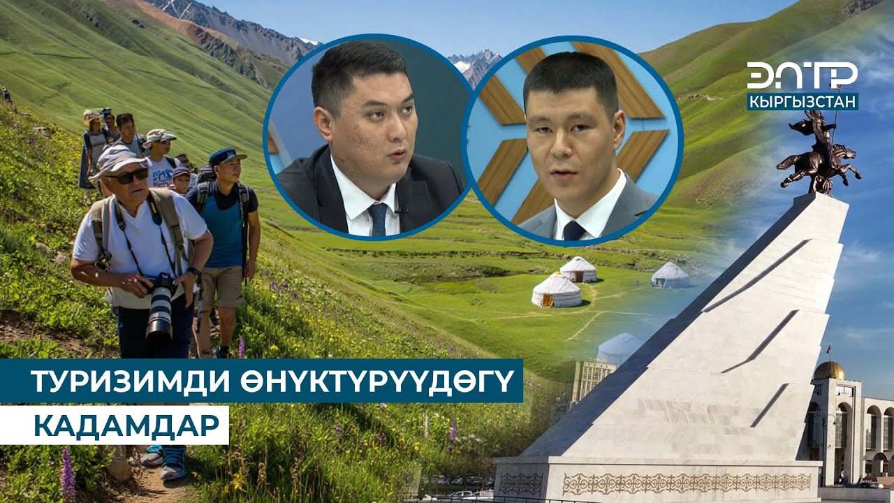 ТУРИЗИМДИ ӨНҮКТҮРҮҮДӨГҮ КАДАМДАР