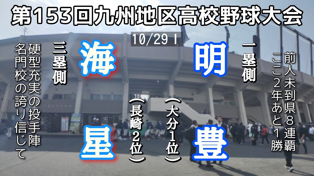 第153回九州地区高校野球大会 1回戦 明豊－海星