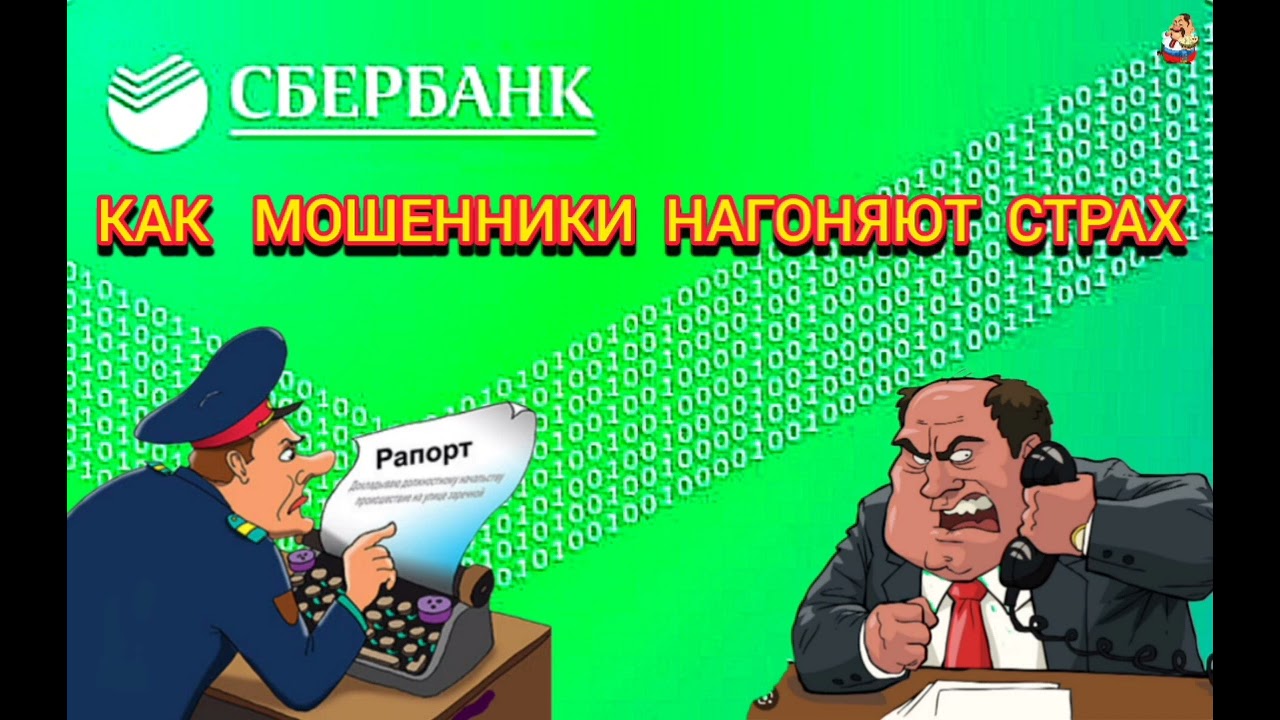 КАК МОШЕННИКИ НАГОНЯЮТ СТРАХ