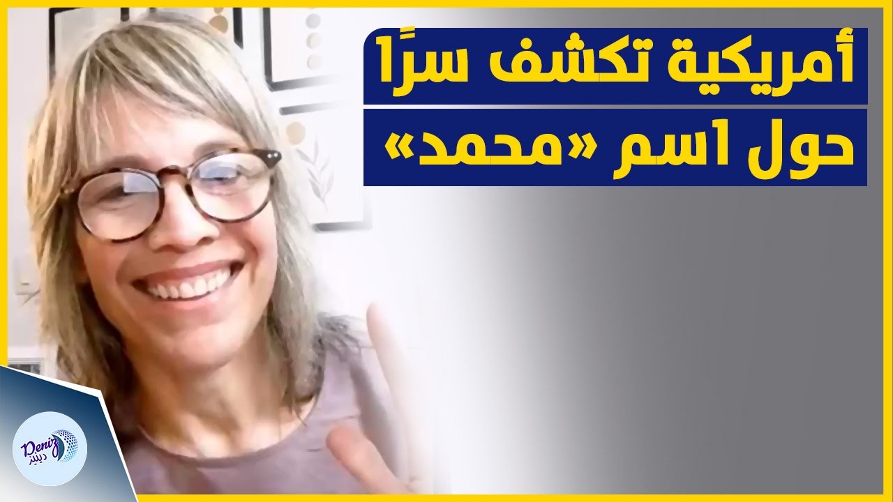 أمريكية اعتنقت الإسلام تكشف سرّ اسم محمد ﷺ وأثره العميق!