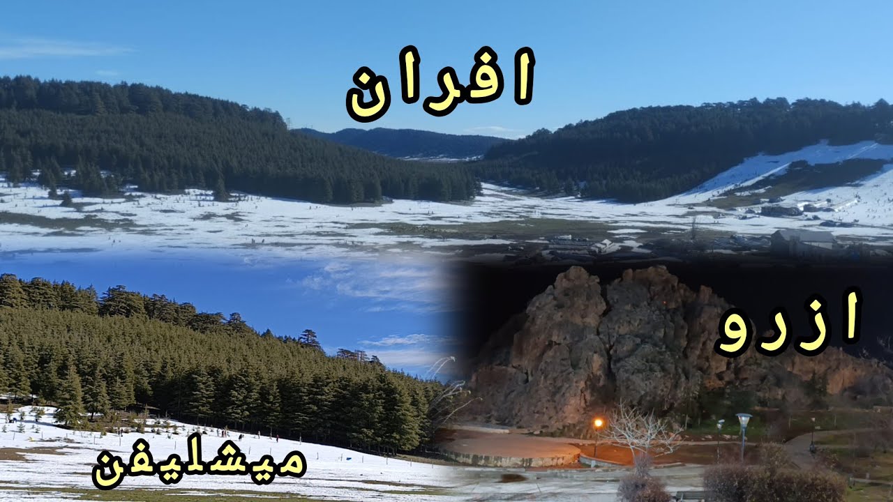 رحلة الى ازرو افران