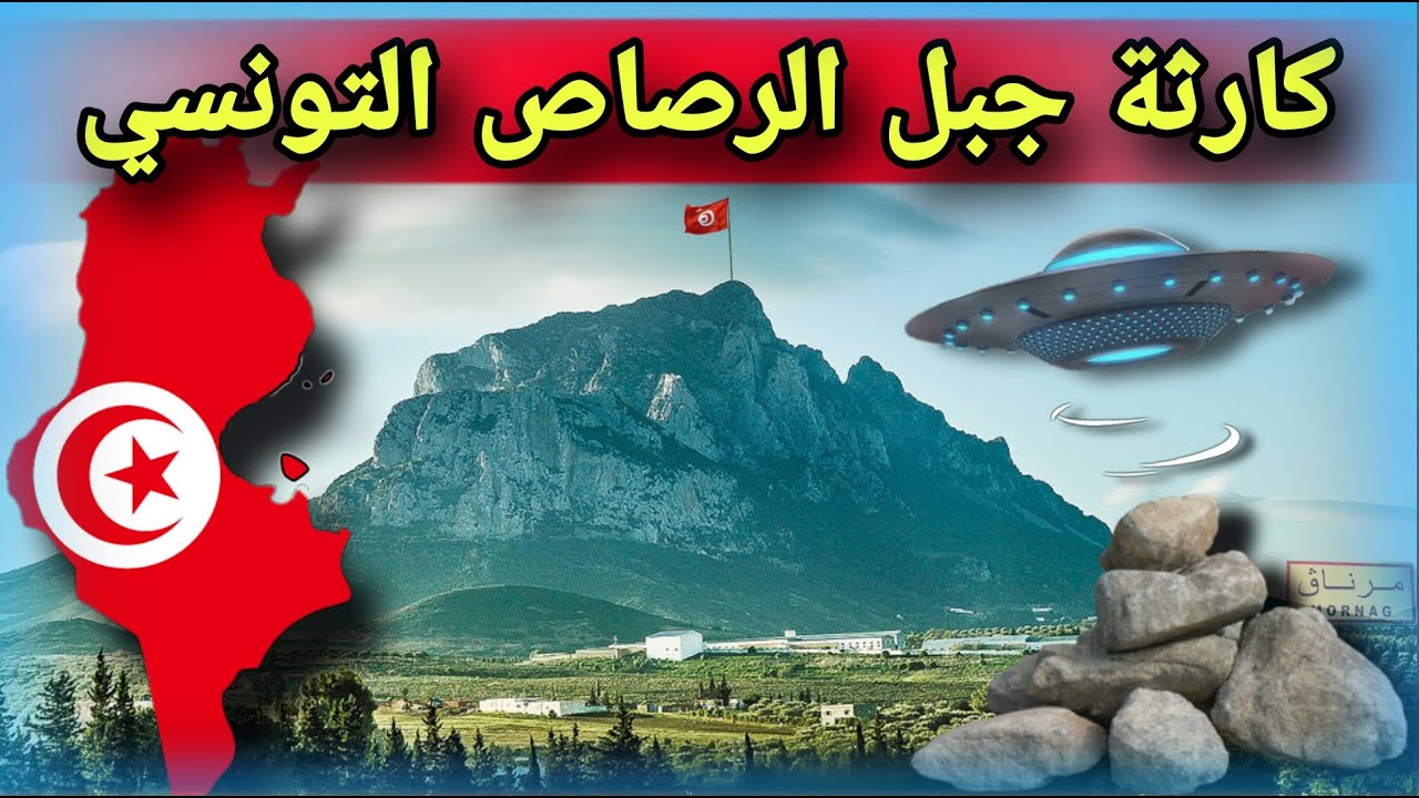 إختفاء جبل الرصاص التونسي و زواله قريبا || السبب سيصدمك