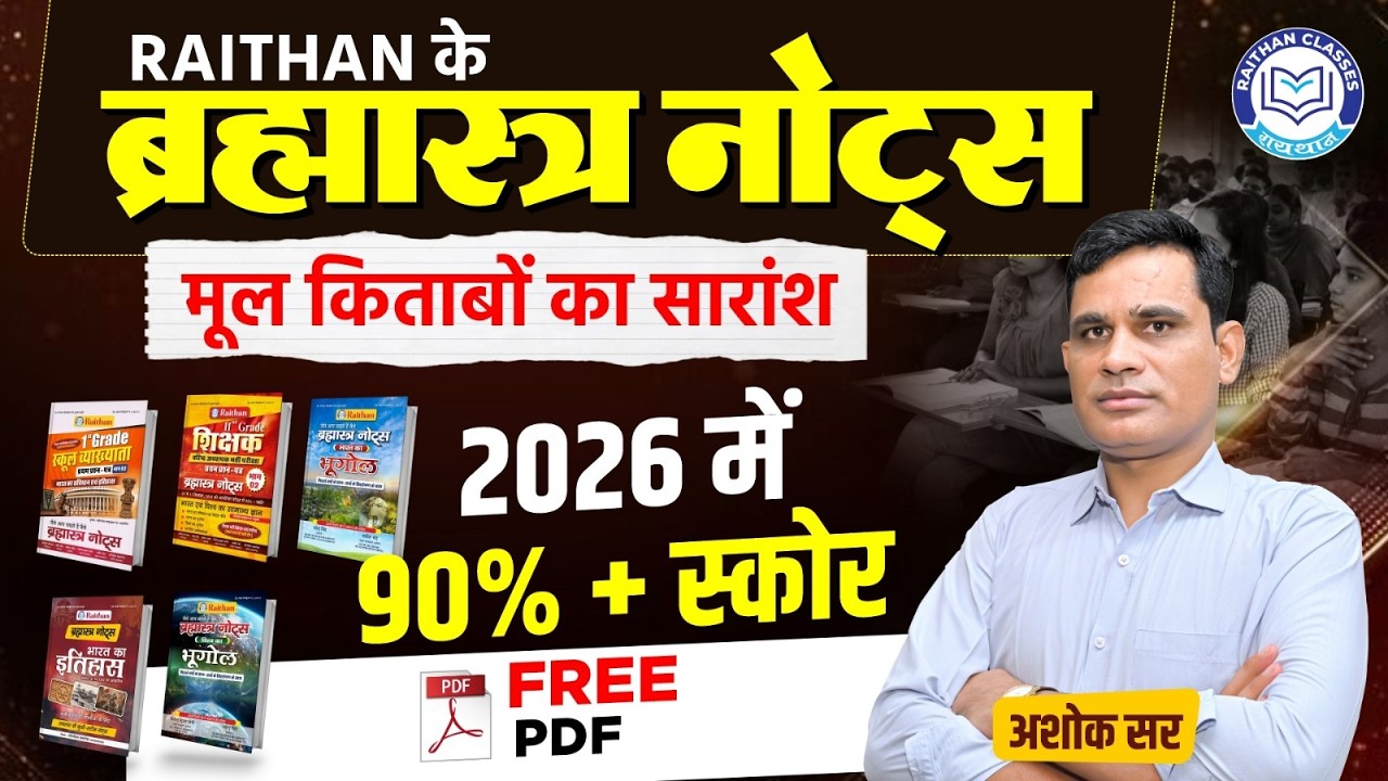 2026 में 90%+ नंबर कैसे लाएँ? RAITHAN BRAHMASTRA NOTES | मूल किताबों का सारांश | Ashok Meena Sir