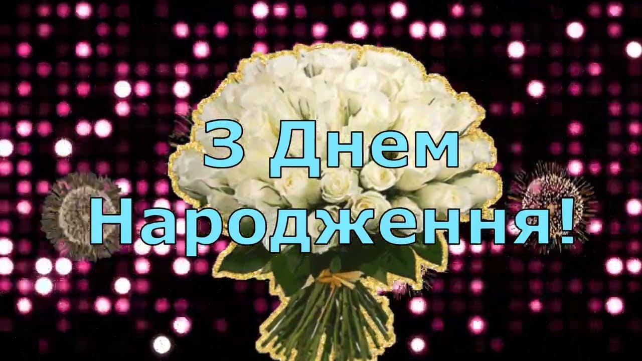 Неймовiрно красиве привiтання з Днем Народження !