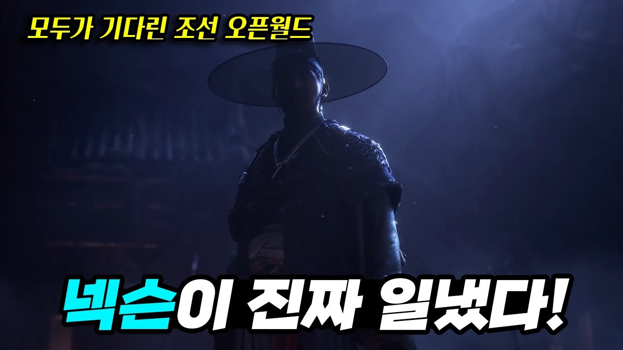 와.. 이게 드디어 나오네! 넥슨이 첫 공개한 모두가 기다린 조선 오픈월드