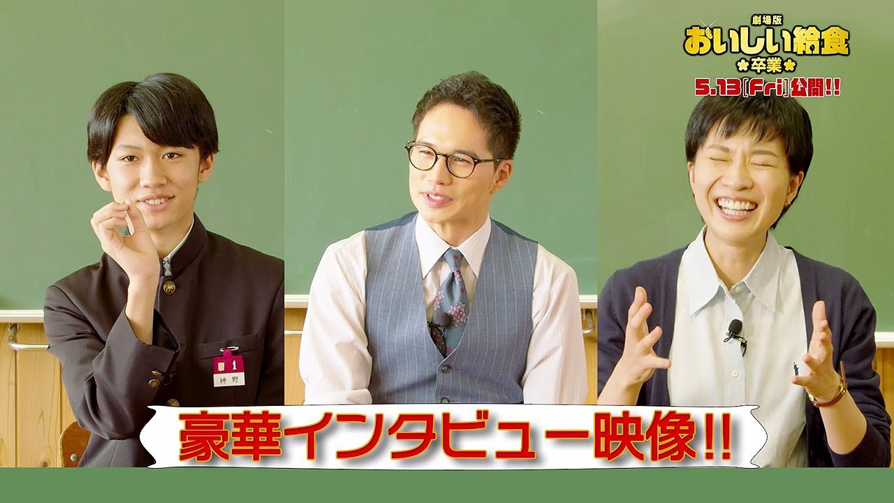 映画『劇場版 おいしい給食 卒業』スペシャル映像【2022年5月13日全国公開】