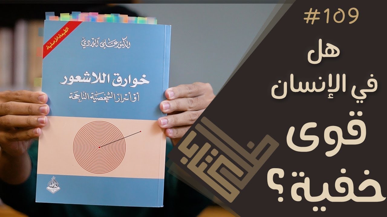 مراجعة كتاب خوارق اللاشعور - علي الوردي | ظل كتاب #109