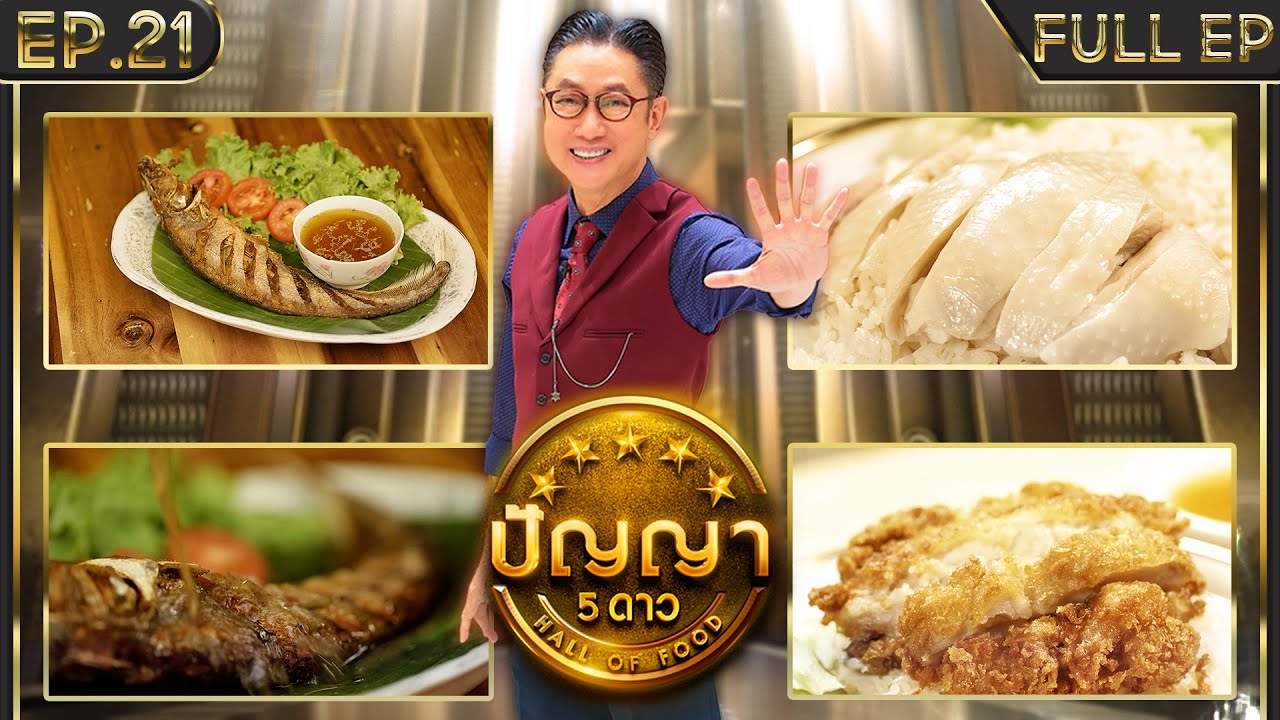 ปัญญา 5 ดาว | EP.21 | ร้าน โอโภชนา & ร้าน ข้าวมันไก่หน้าโจร | 21 ก.พ.67 Full EP