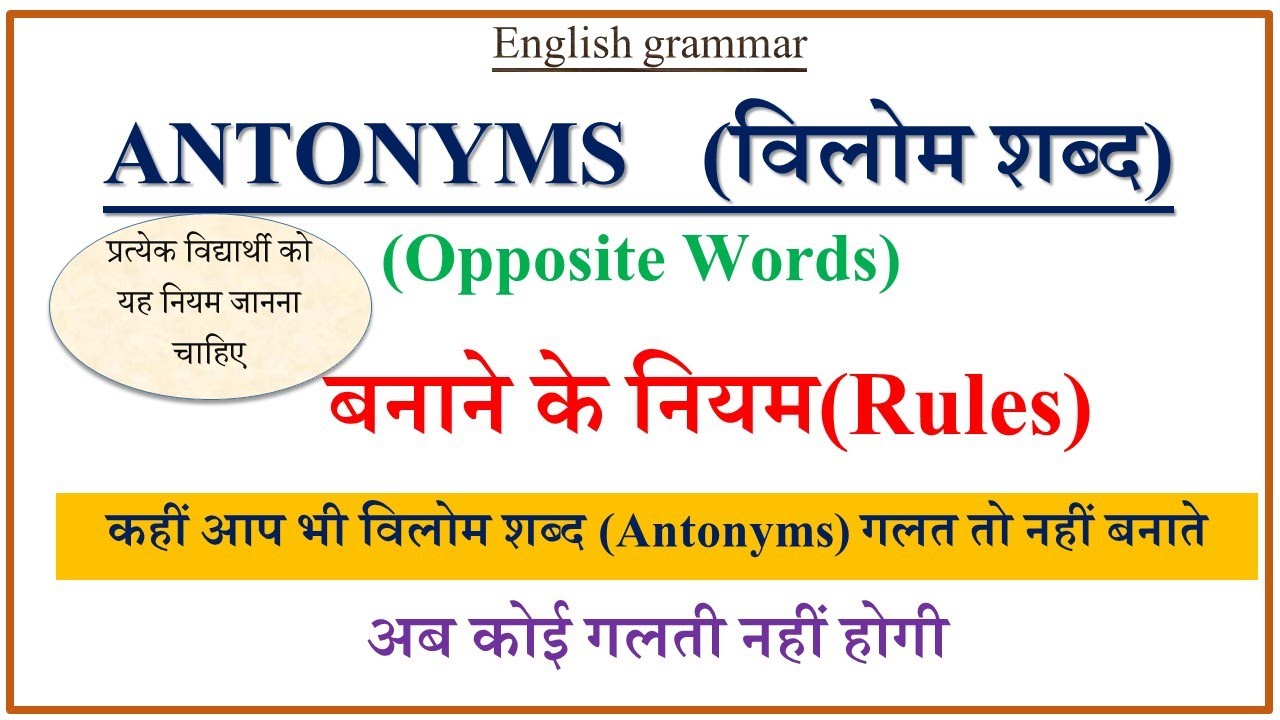 Antonyms | Opposite Words | Antonyms Rules | English Grammar | Opposite Words Rules & Trick |